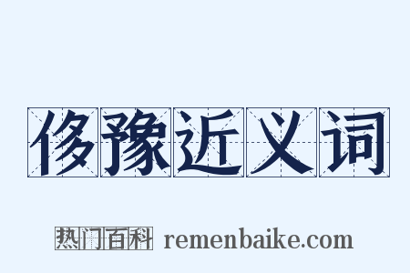 侈豫近义词是什么意思的图片